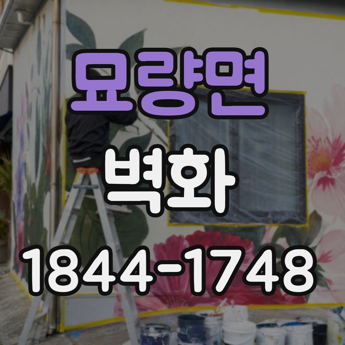 묘량면 벽화