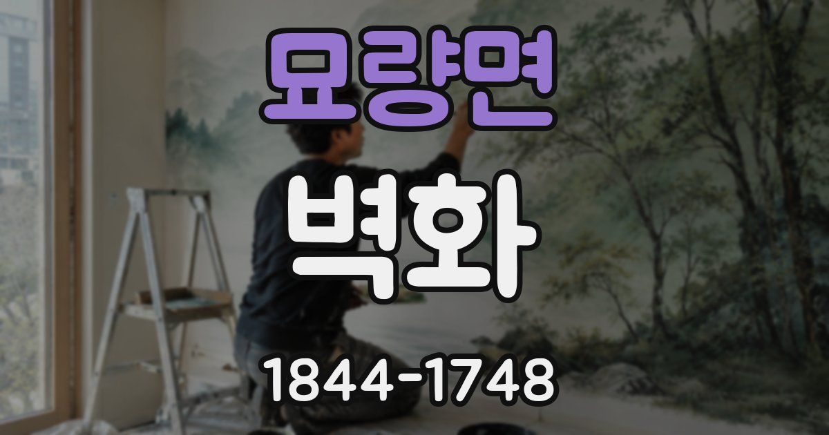 묘량면 벽화