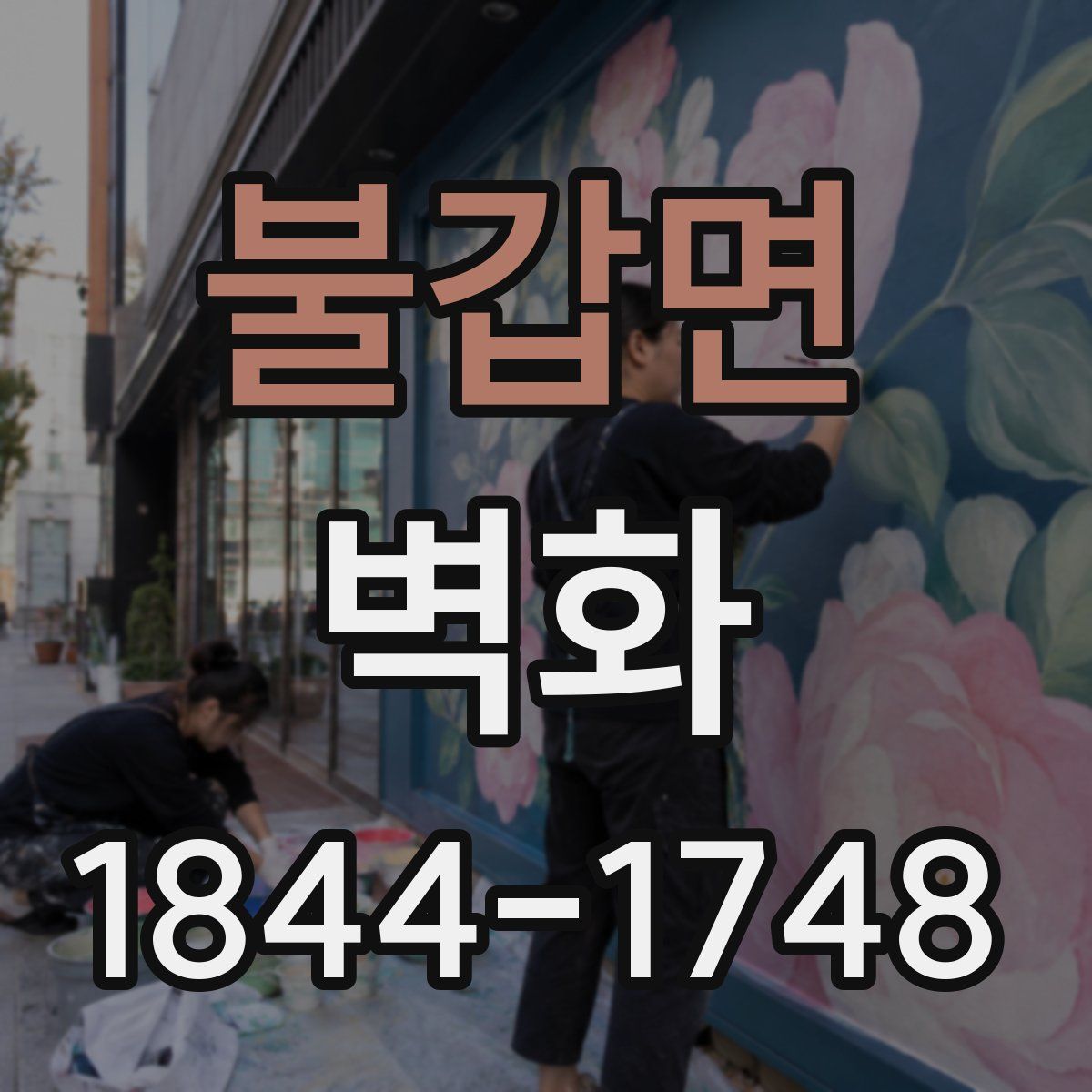 불갑면 벽화