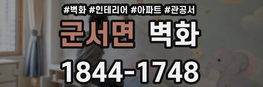 군서면 벽화