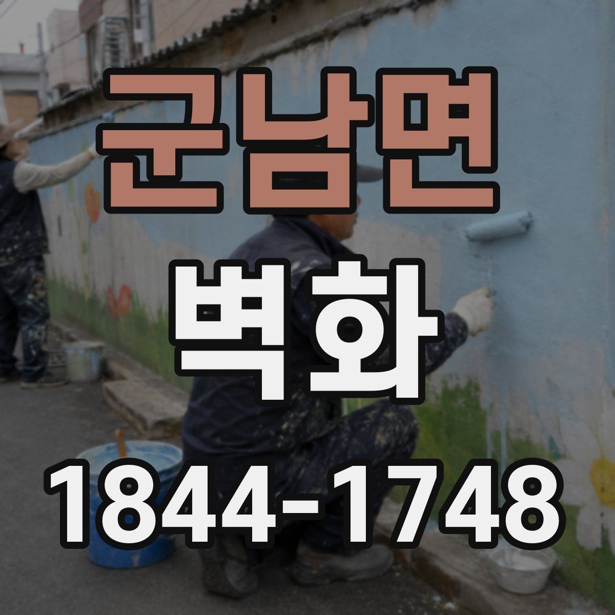 군남면 벽화