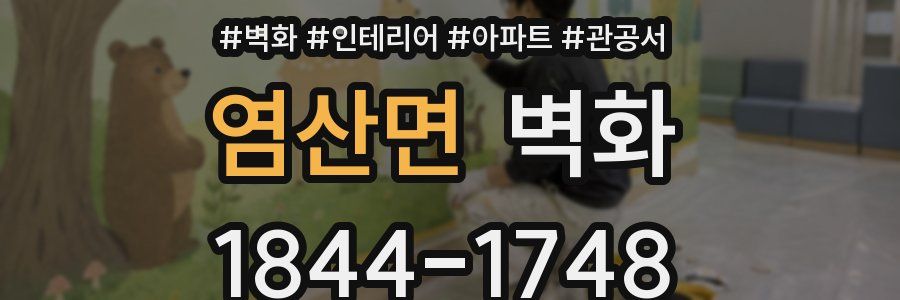 염산면 벽화