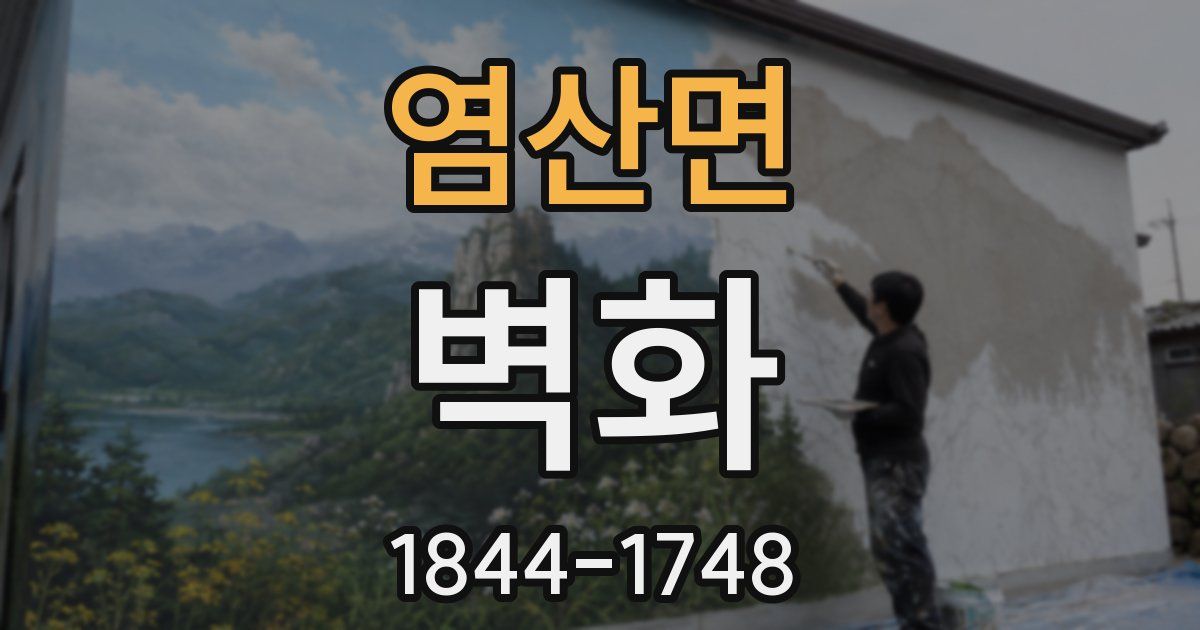 염산면 벽화