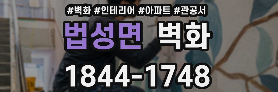법성면 벽화