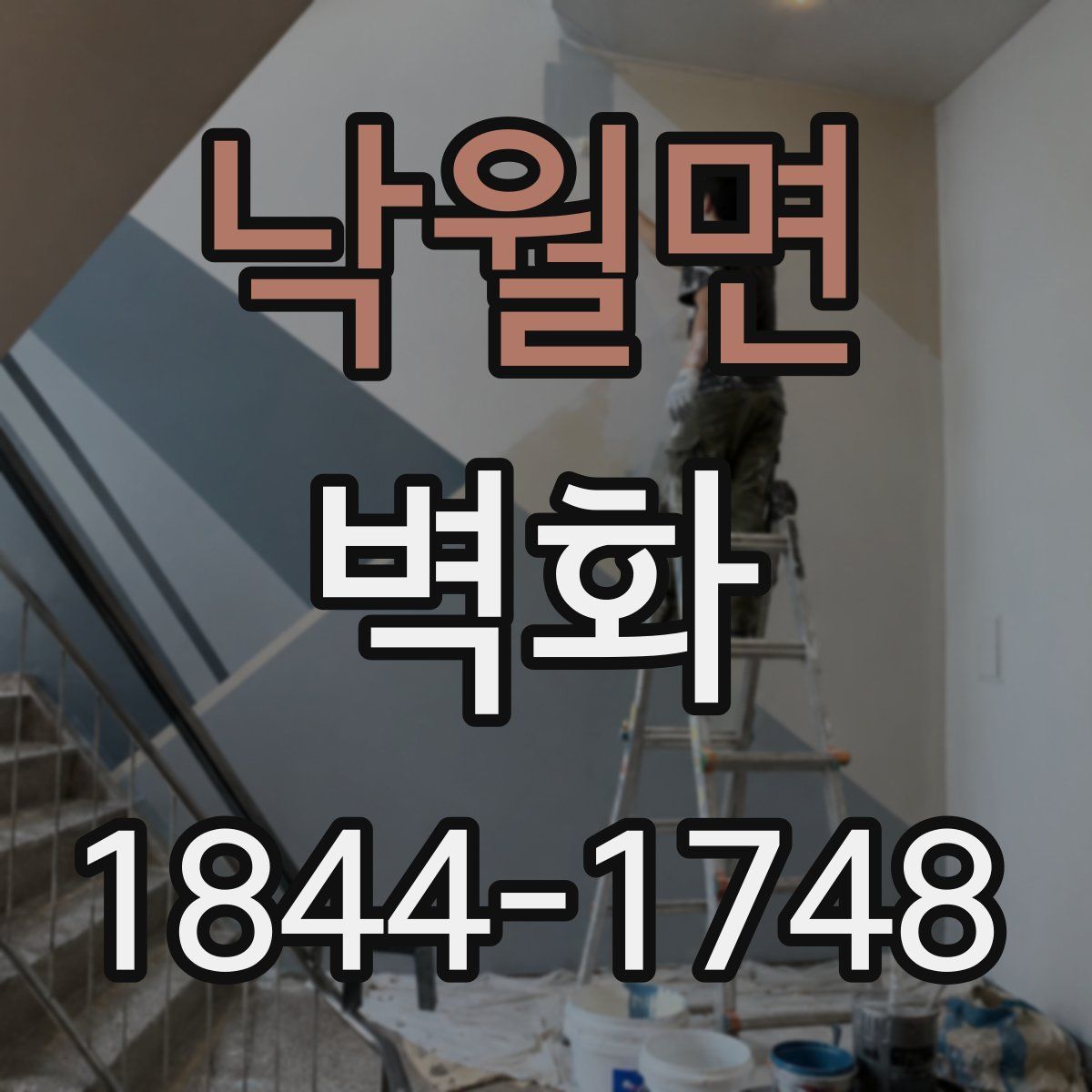 낙월면 벽화