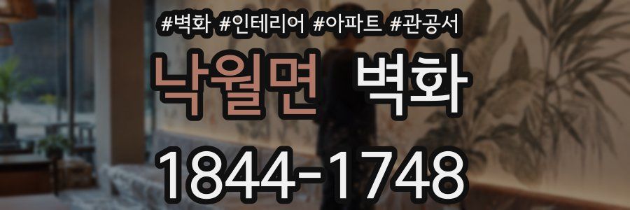 낙월면 벽화