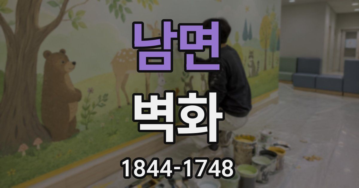 남면 벽화
