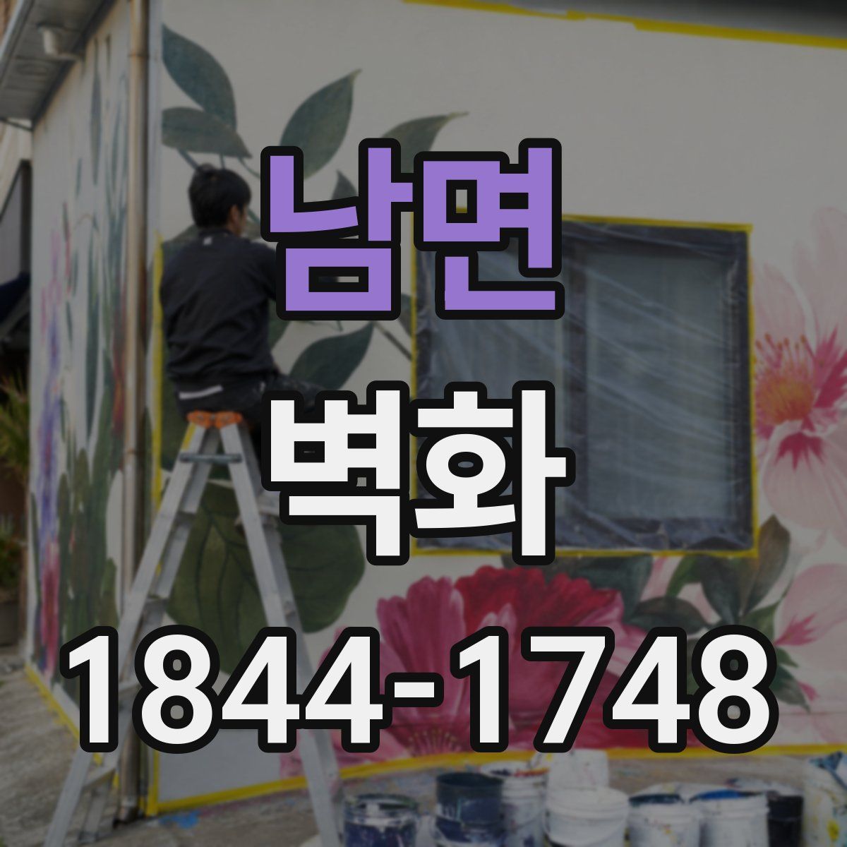 남면 벽화