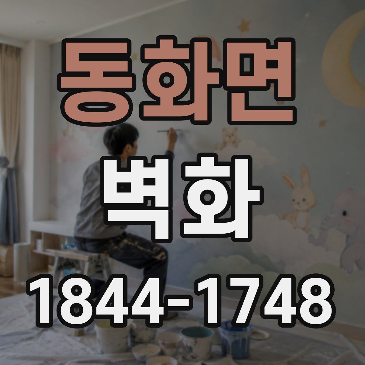 동화면 벽화
