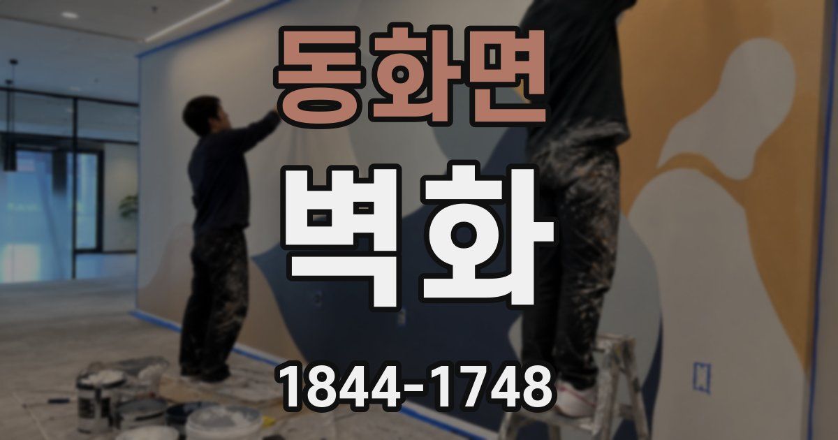 동화면 벽화