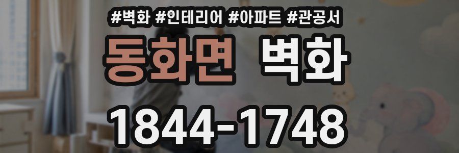 동화면 벽화
