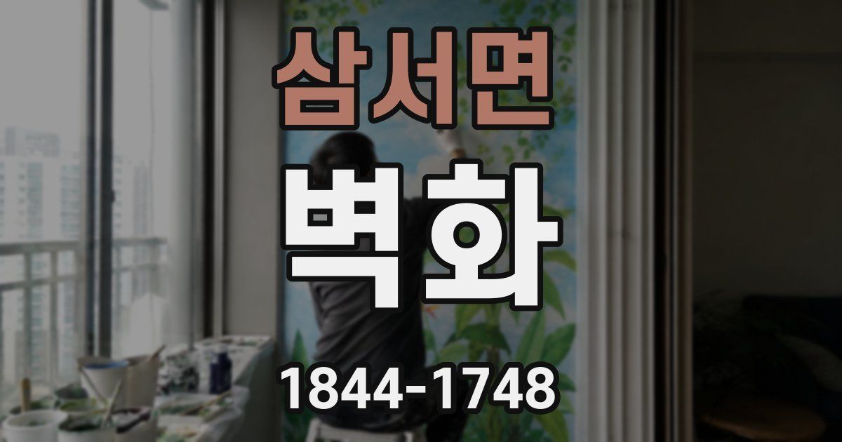삼서면 벽화