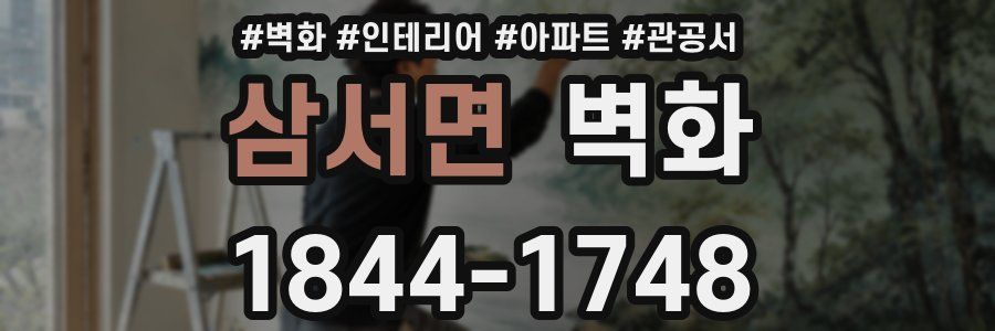 삼서면 벽화
