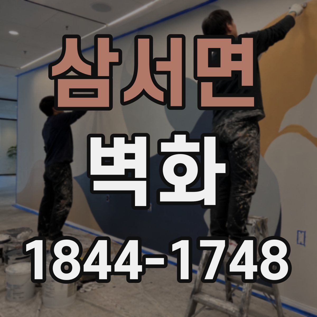 삼서면 벽화
