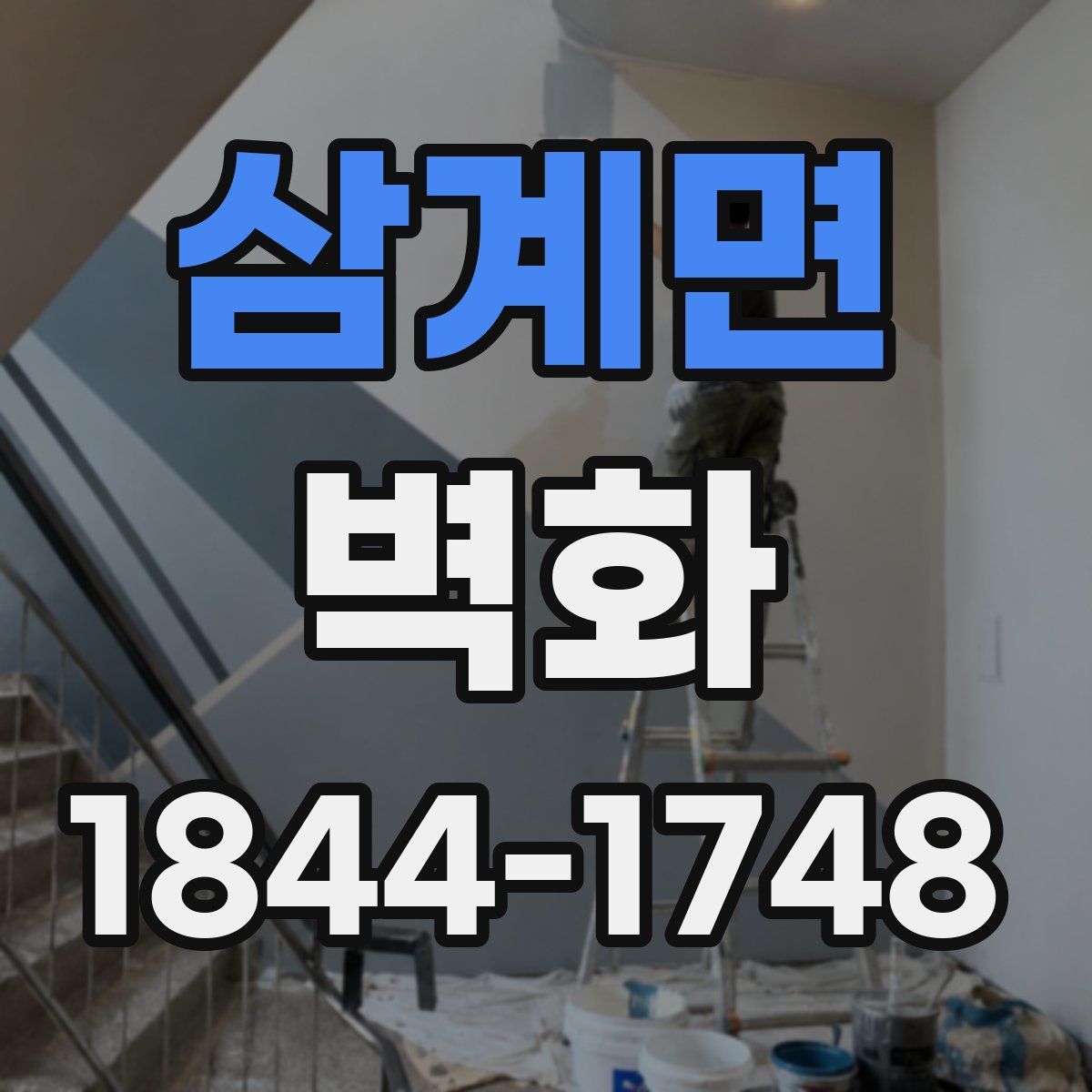 삼계면 벽화