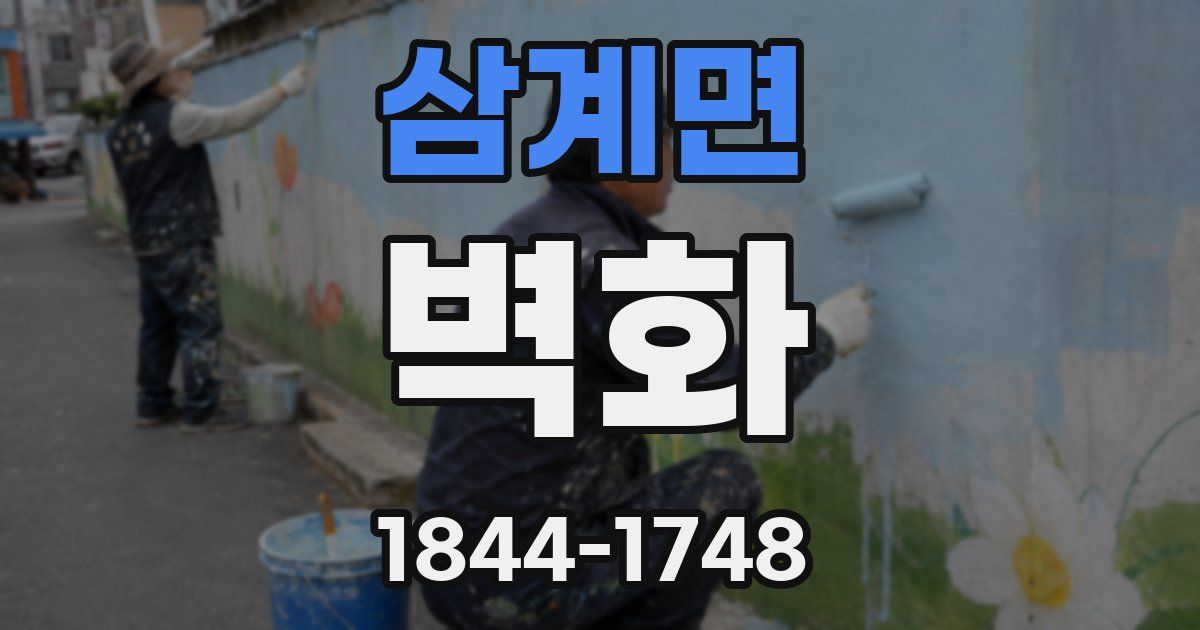 삼계면 벽화