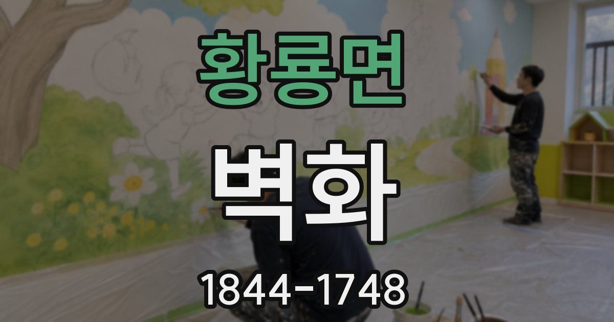 황룡면 벽화