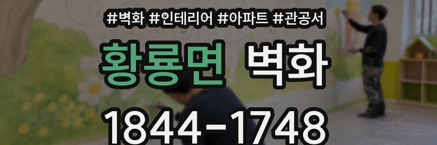 황룡면 벽화