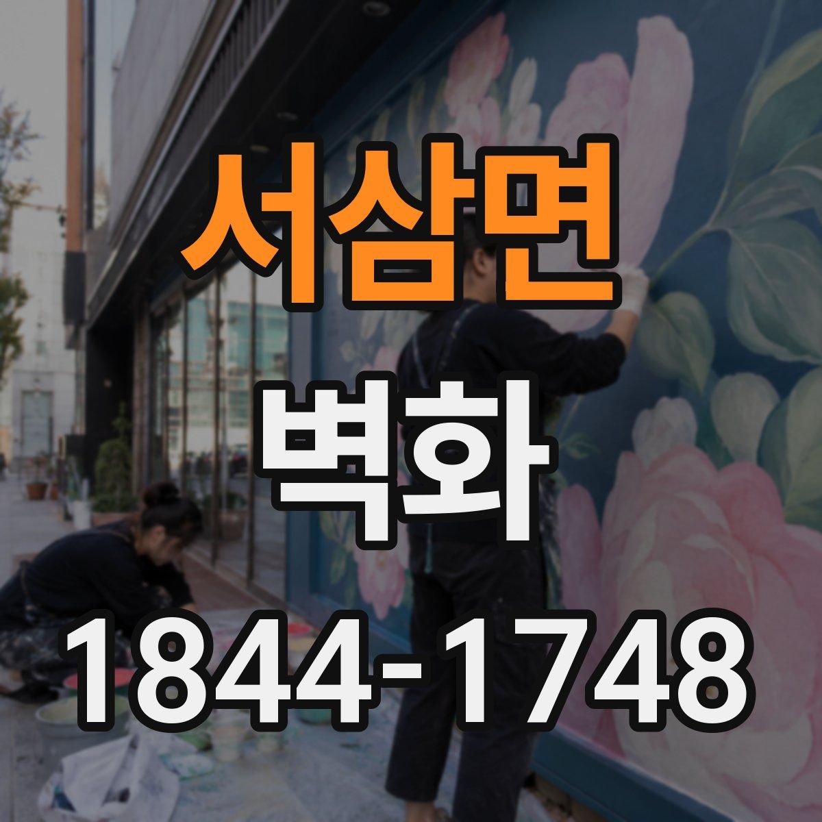 서삼면 벽화