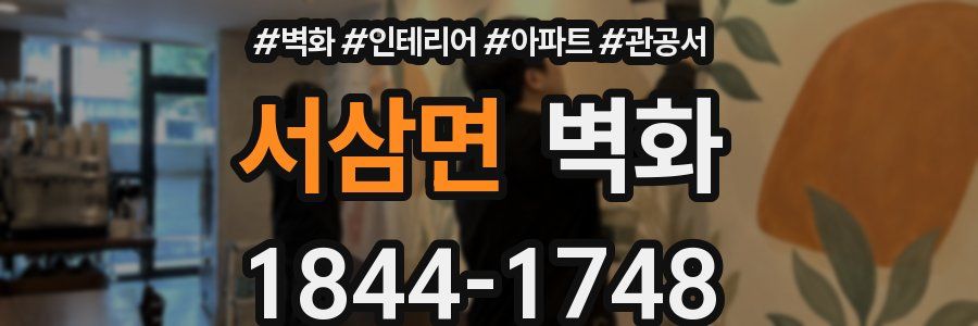 서삼면 벽화