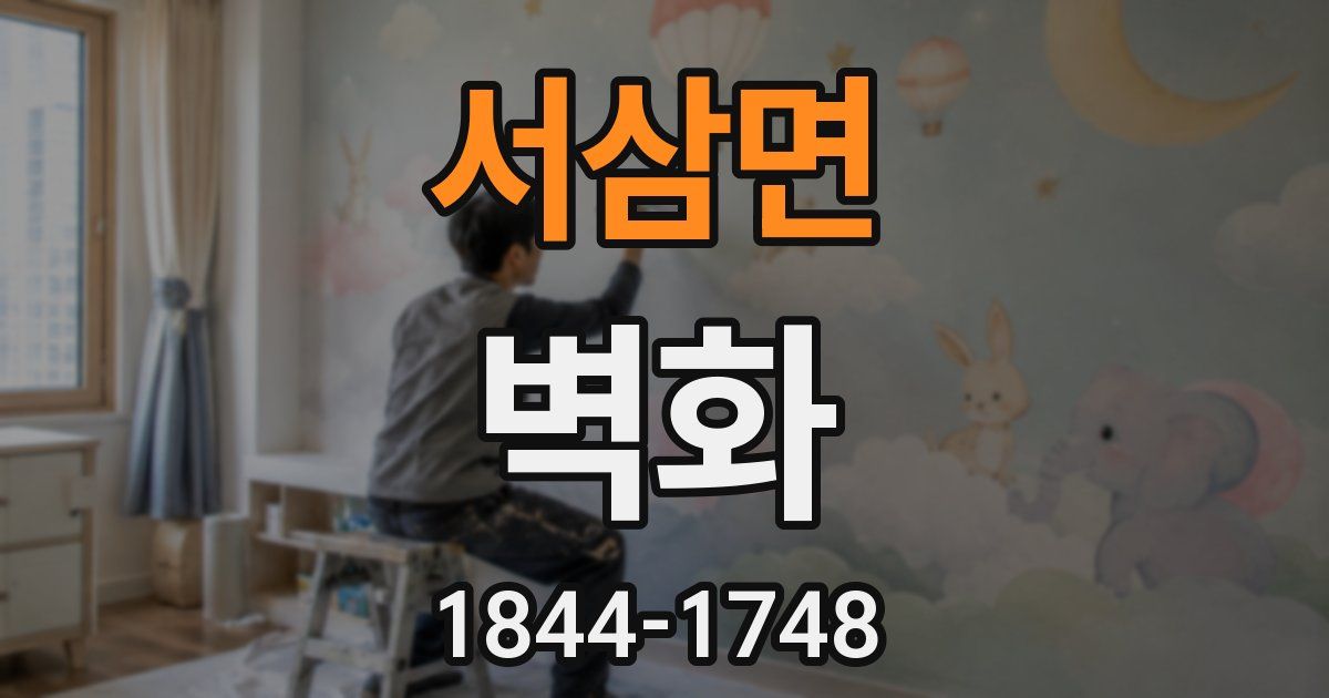 서삼면 벽화
