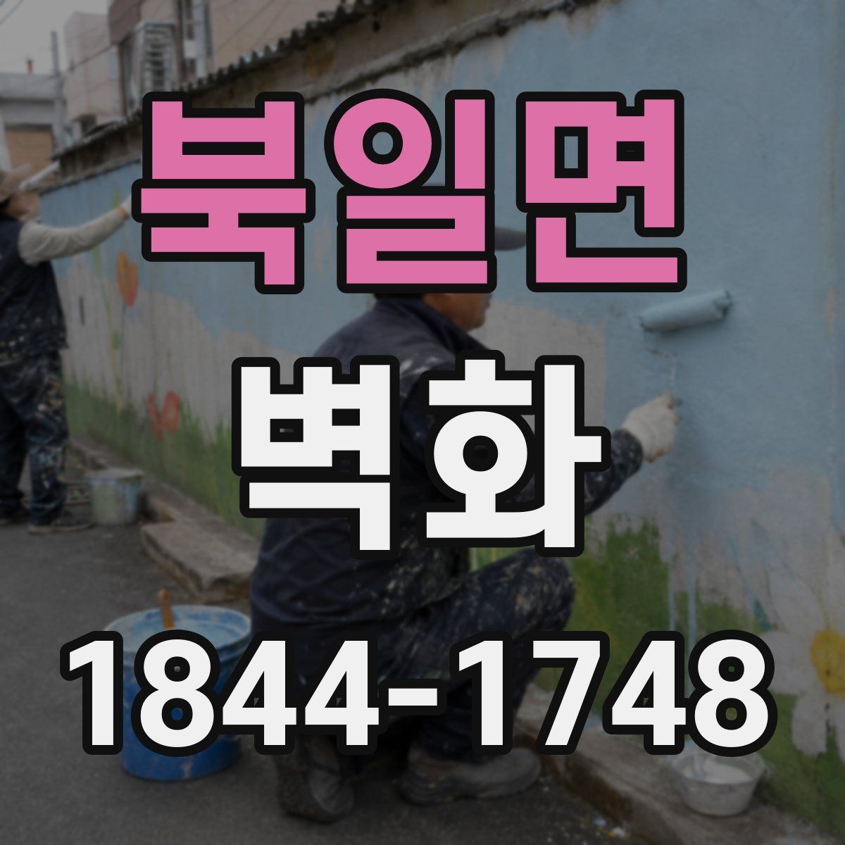 북일면 벽화