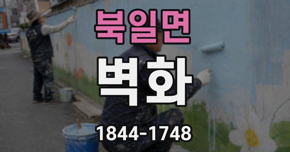 북일면 벽화