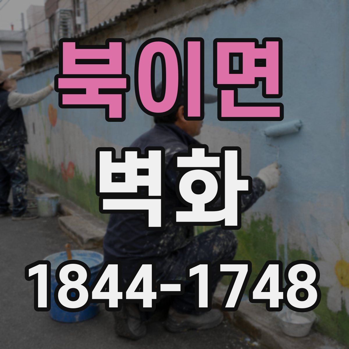 북이면 벽화