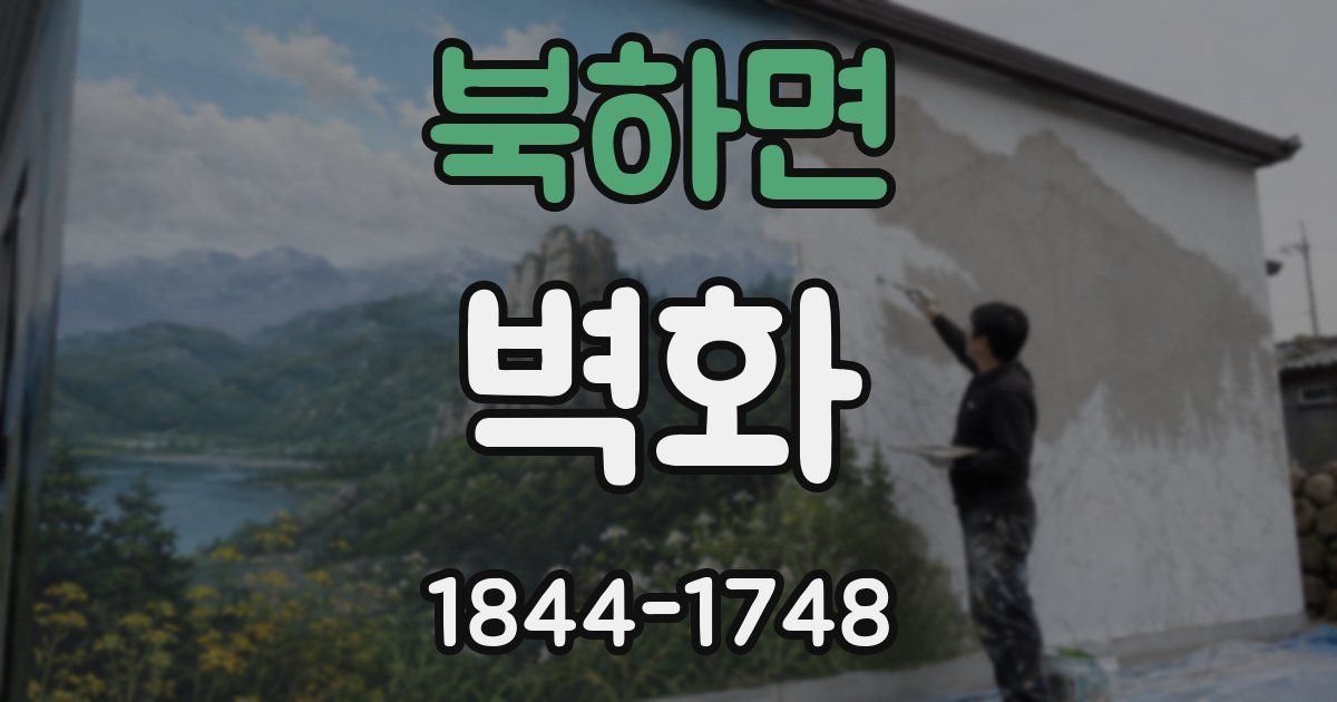 북하면 벽화