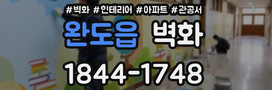 완도읍 벽화