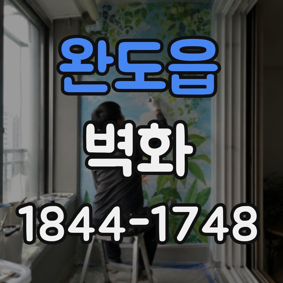 완도읍 벽화