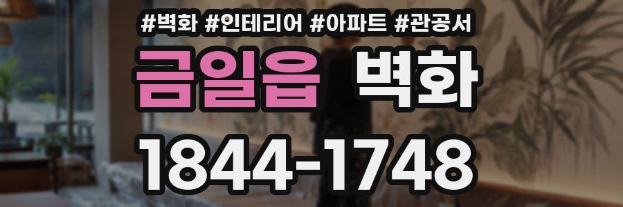 금일읍 벽화