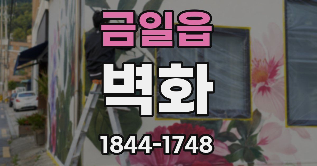 금일읍 벽화