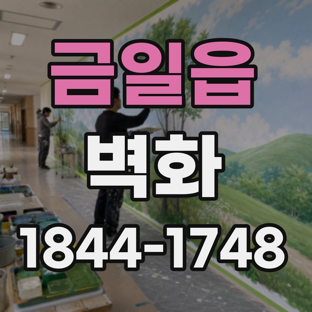 금일읍 벽화