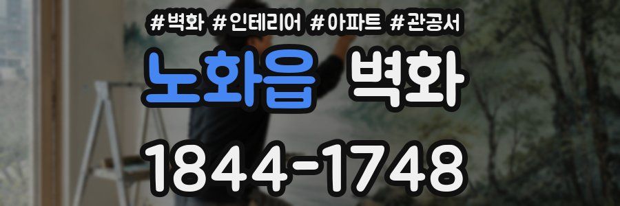 노화읍 벽화
