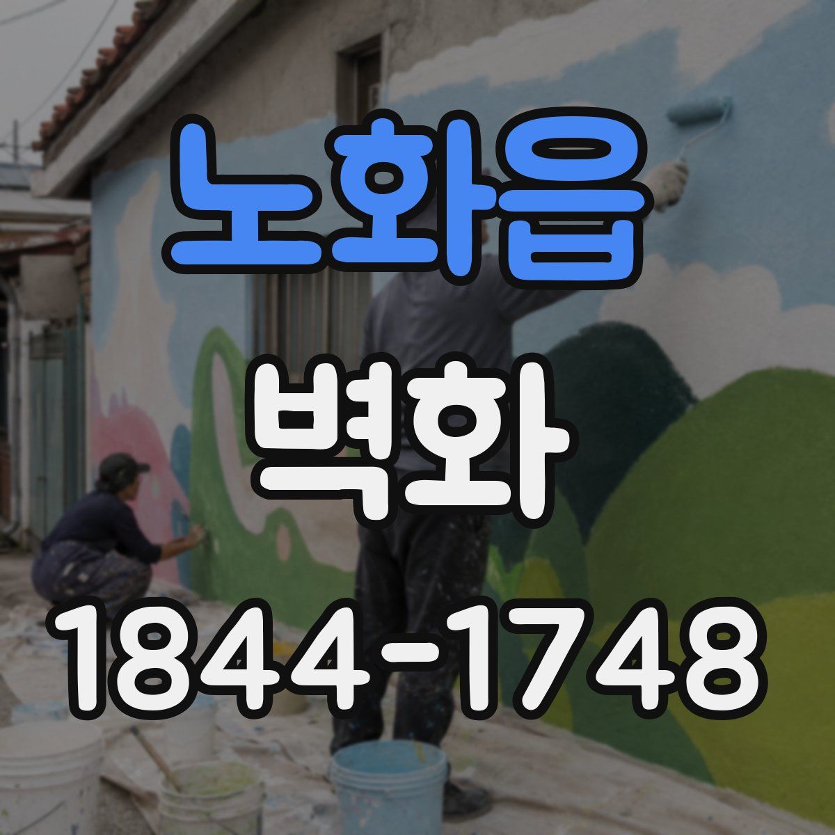 노화읍 벽화