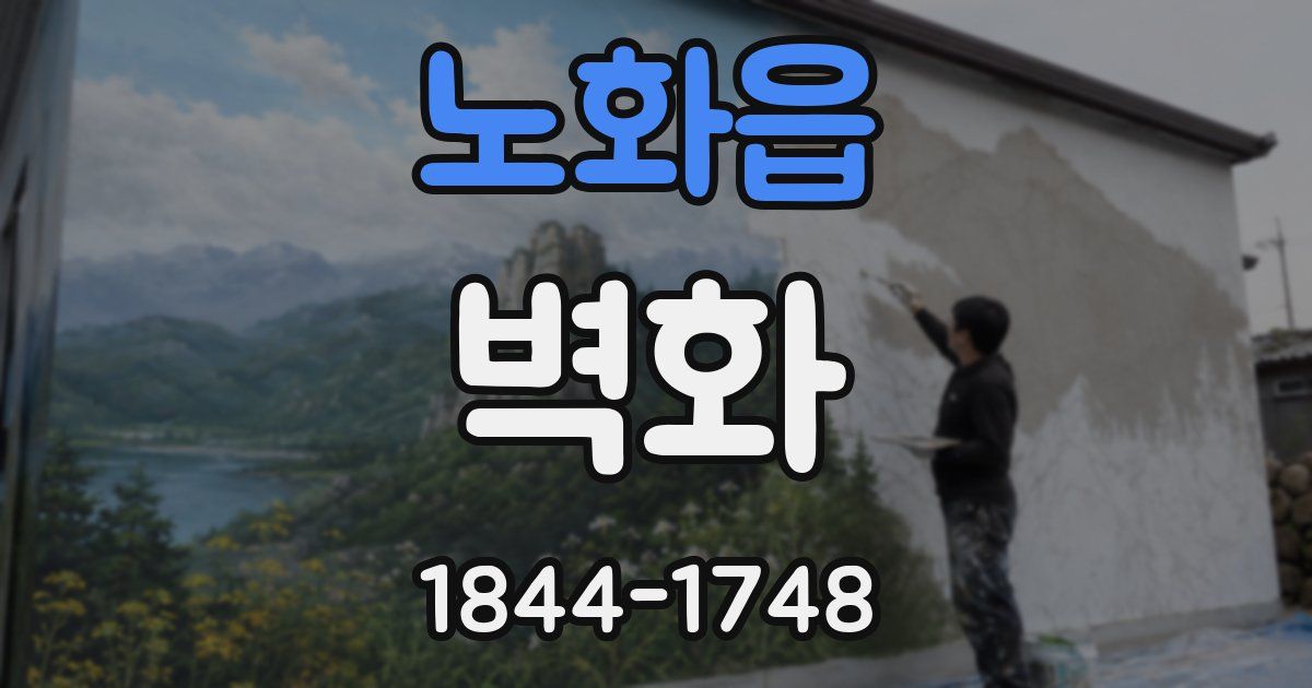 노화읍 벽화