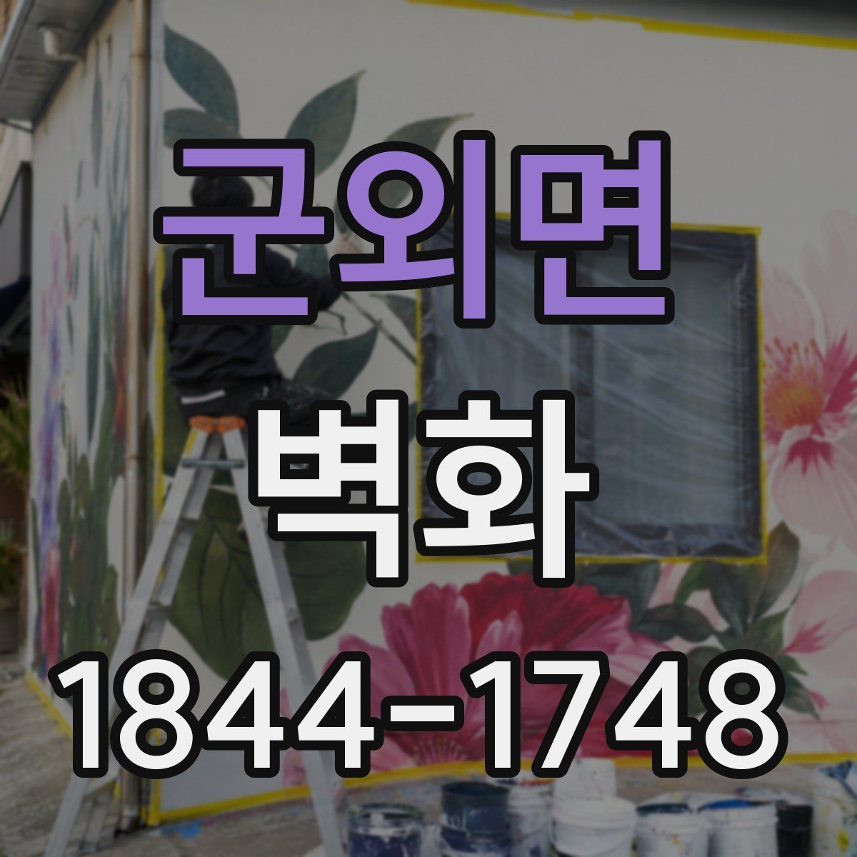 군외면 벽화