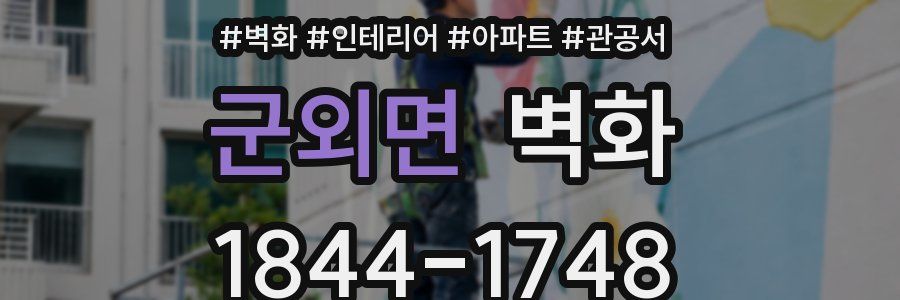군외면 벽화