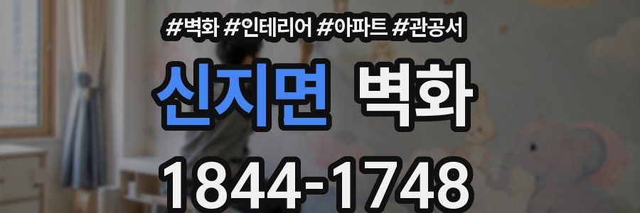 신지면 벽화