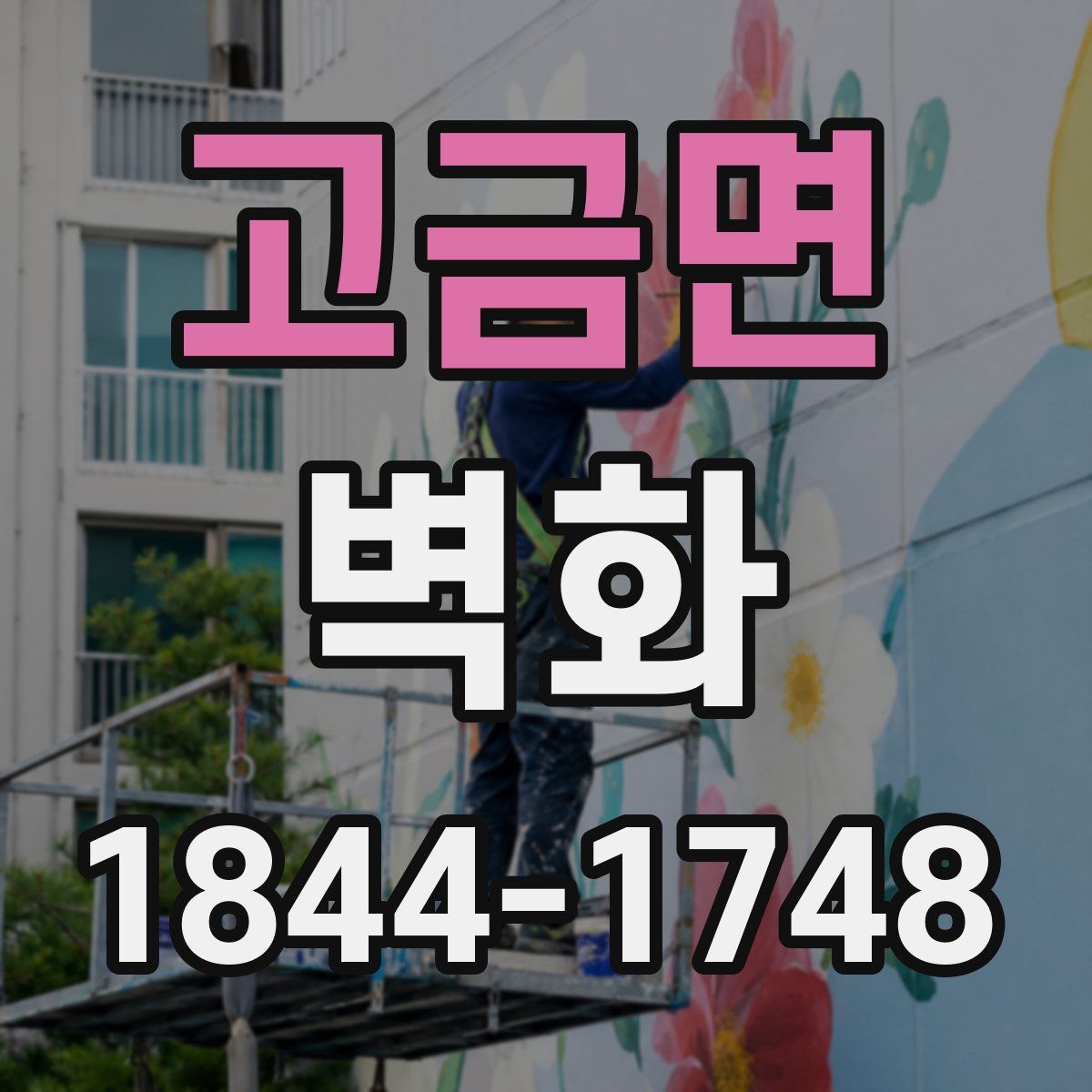 고금면 벽화