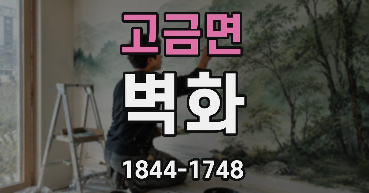 고금면 벽화
