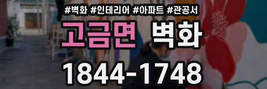 고금면 벽화