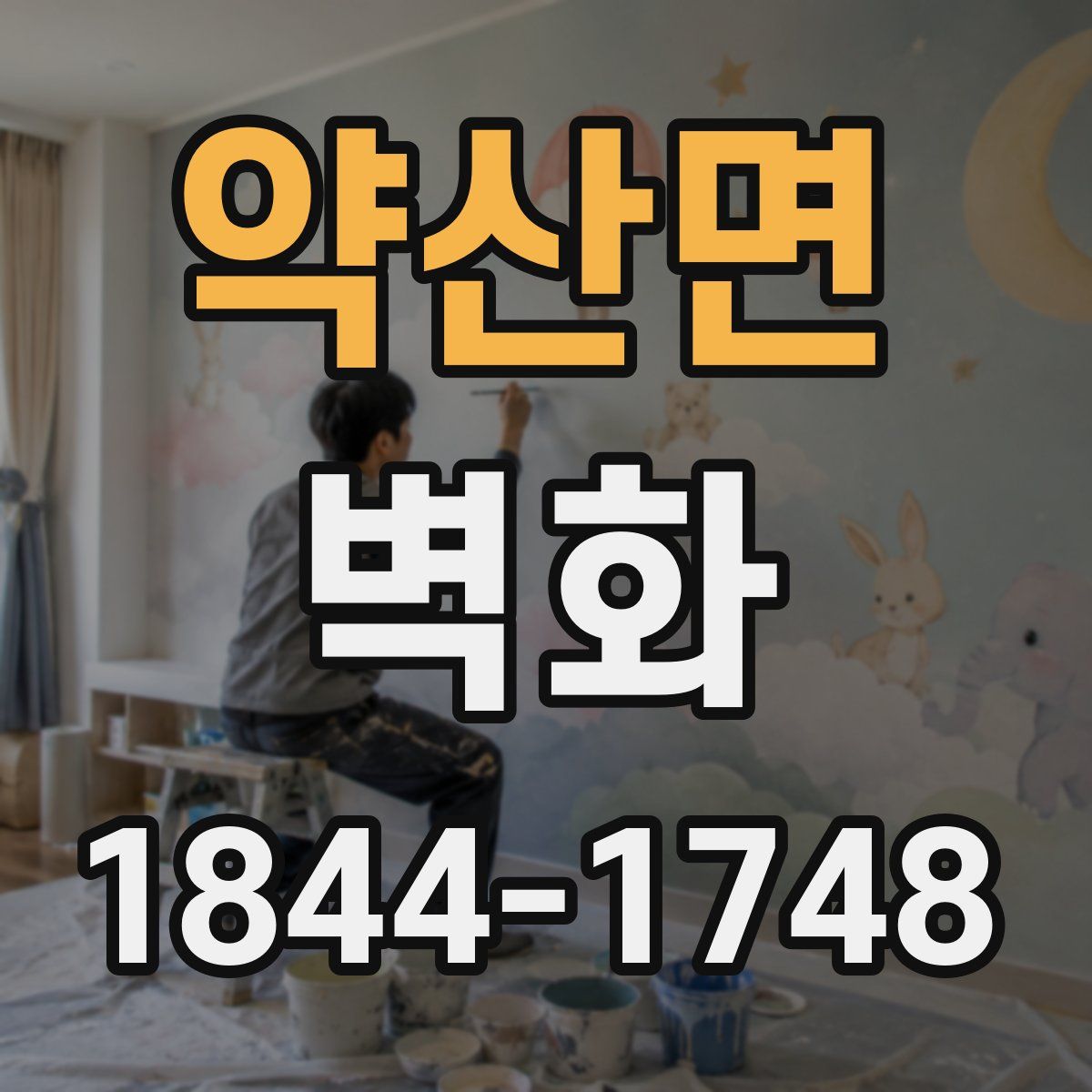 약산면 벽화