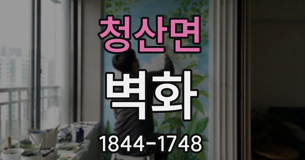 청산면 벽화