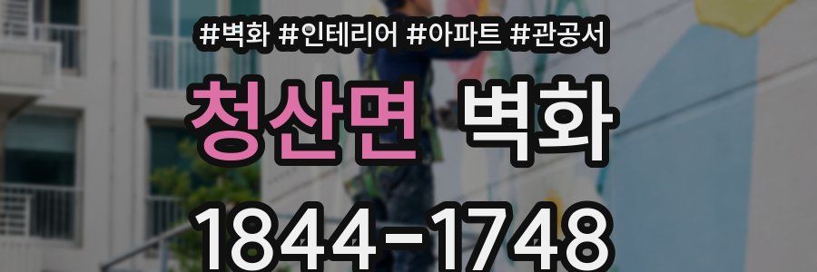 청산면 벽화