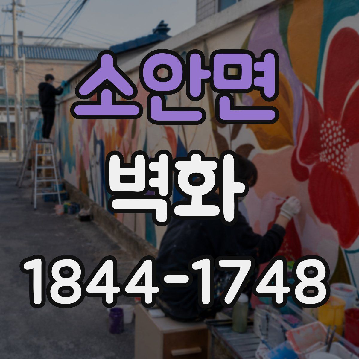 소안면 벽화