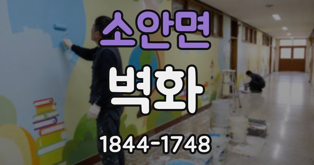 소안면 벽화