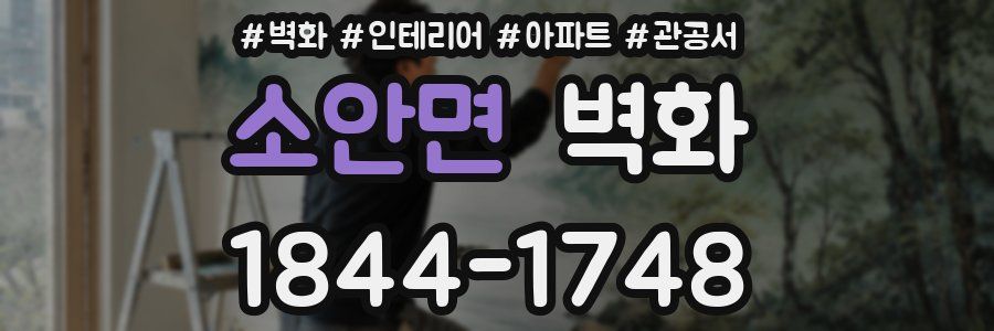 소안면 벽화