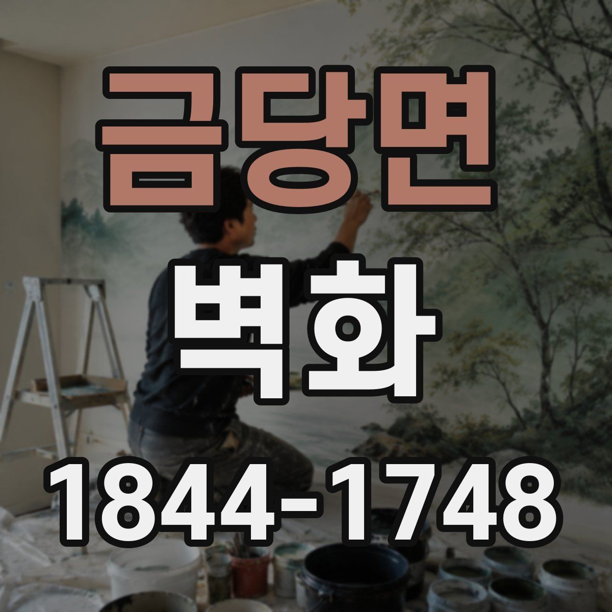 금당면 벽화